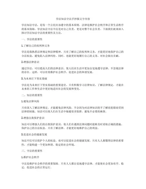 学法知法守法手抄报文字内容
