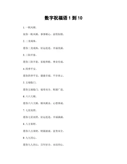 数字祝福语1到10