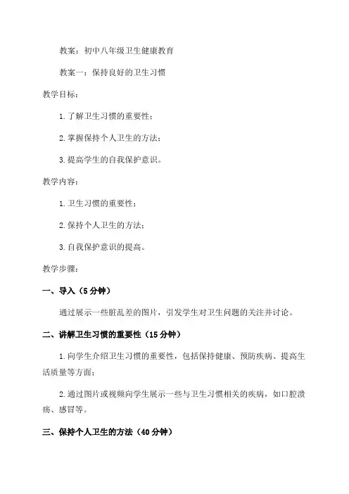 初中八年级卫生健康教育教案