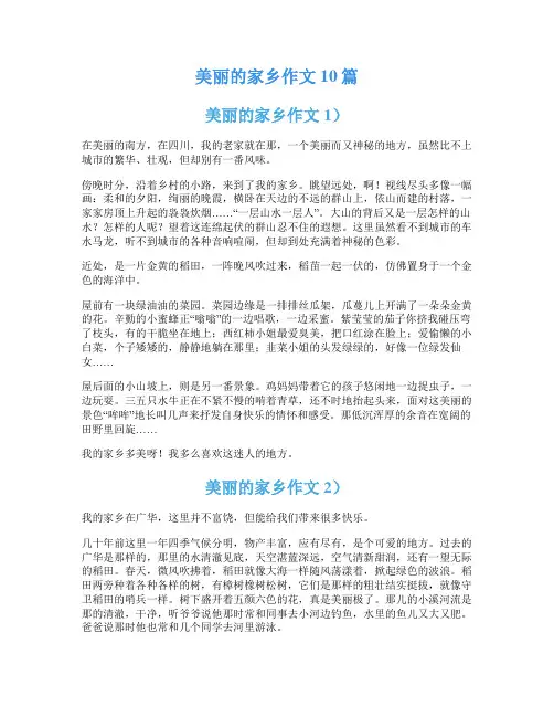 美丽的家乡作文10篇