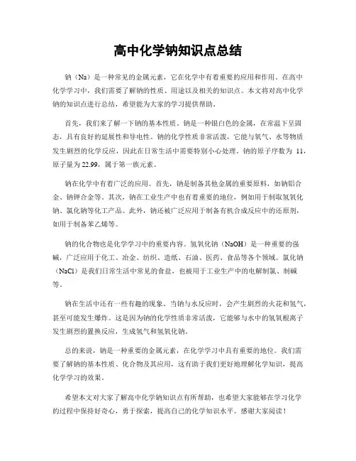 高中化学钠知识点总结