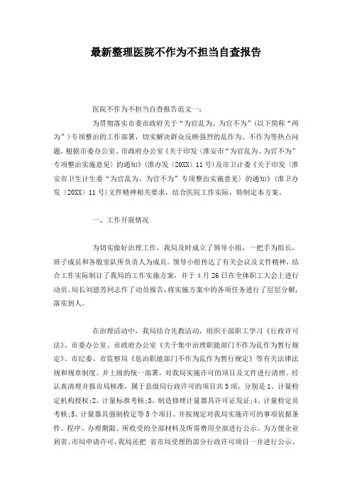 最新整理医院不作为不担当自查报告.docx