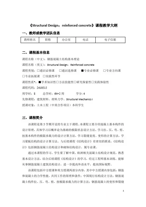 《reinforce_concrete》课程教学大纲