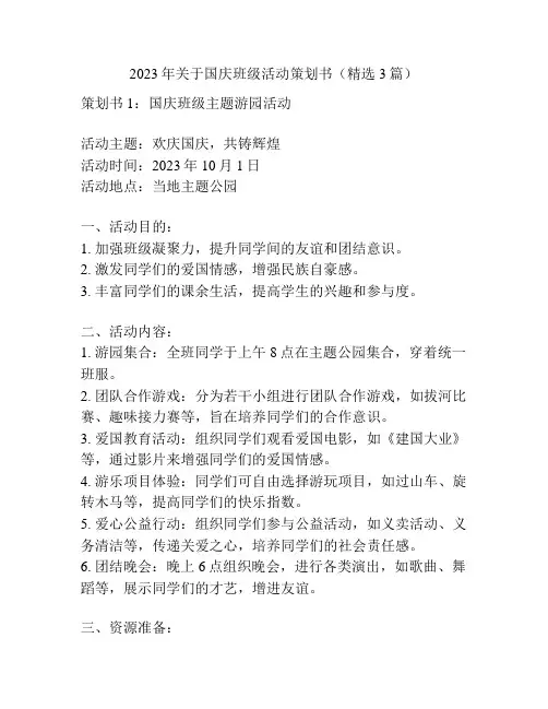 2023年关于国庆班级活动策划书(精选3篇)