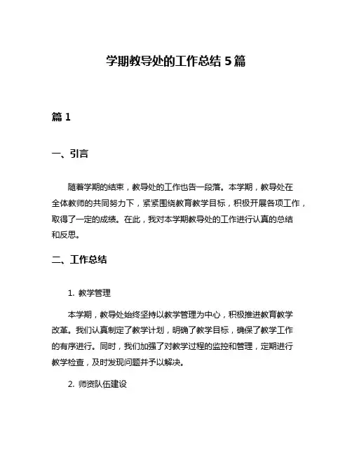 学期教导处的工作总结5篇