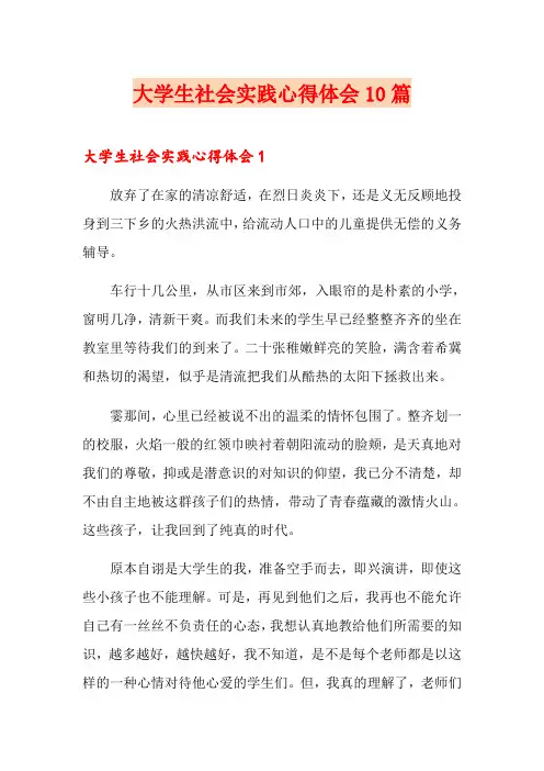 大学生社会实践心得体会10篇