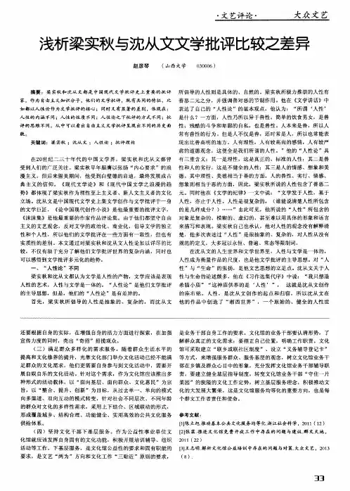 浅析梁实秋与沈从文文学批评比较之差异