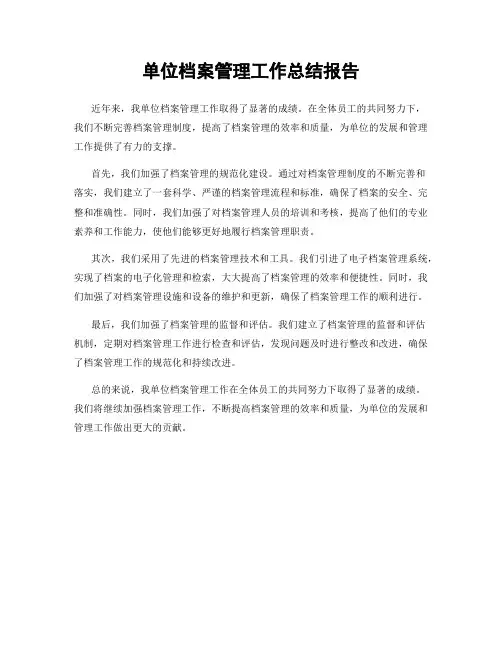 单位档案管理工作总结报告