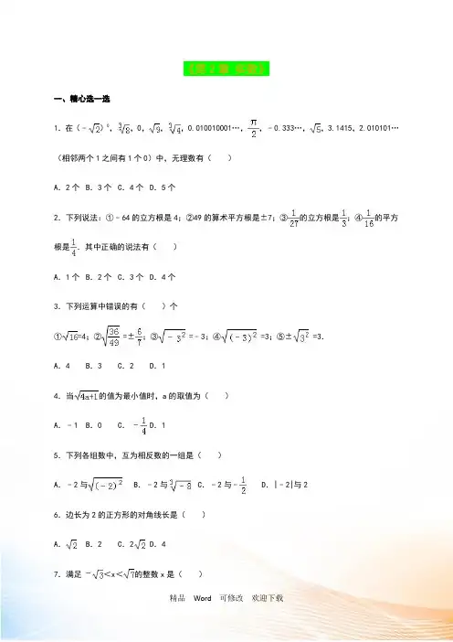 八年级数学上《第2章实数》单元测试含答案解析