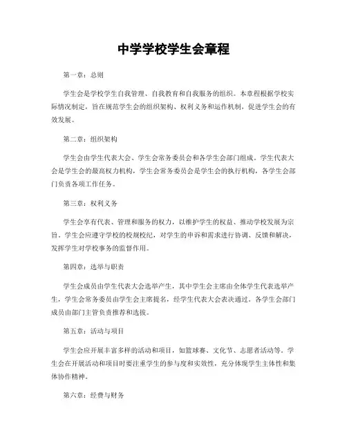 中学学校学生会章程