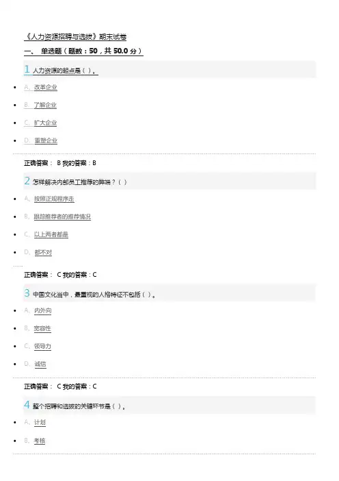 尔雅《人力资源招聘与选拔》考试答案