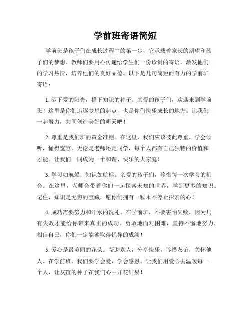学前班寄语简短