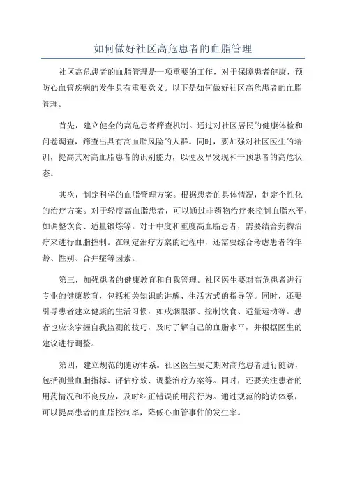 如何做好社区高危患者的血脂管理