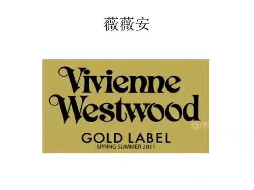 品牌管理案例薇薇安