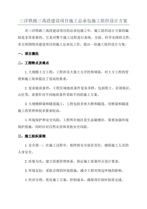 三洋铁路三禹段建设项目施工总承包施工组织设计方案