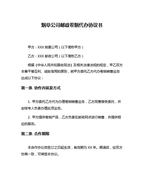 烟草公司邮政卷烟代办协议书