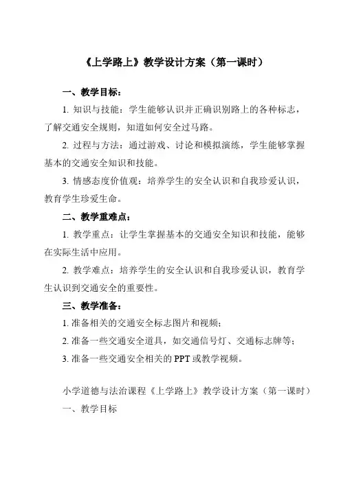 《第一单元 4 上学路上》教学设计教学反思-2023-2024学年小学道德与法治统编版一年级上册