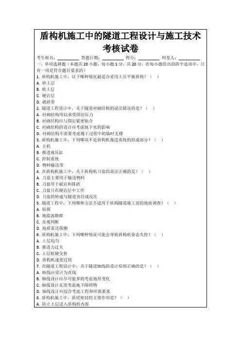 盾构机施工中的隧道工程设计与施工技术考核试卷
