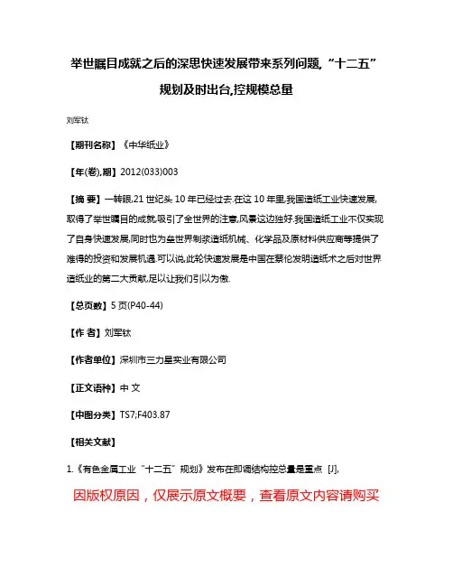 举世瞩目成就之后的深思快速发展带来系列问题,“十二五”规划及时出台,控规模总量