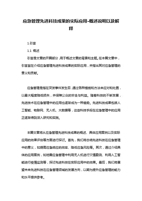 应急管理先进科技成果的实际应用