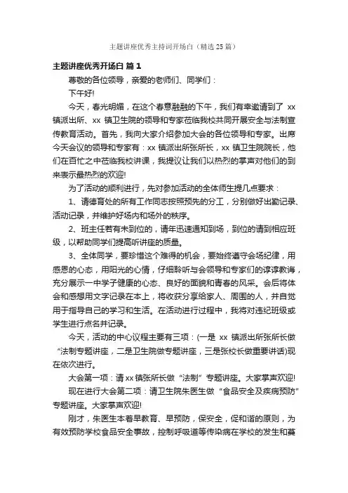 主题讲座优秀主持词开场白（精选25篇）