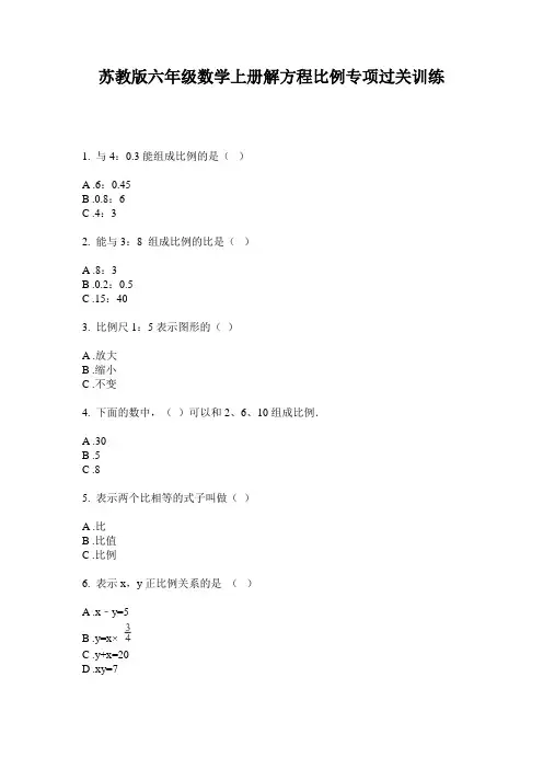 苏教版六年级数学上册解方程比例专项过关训练