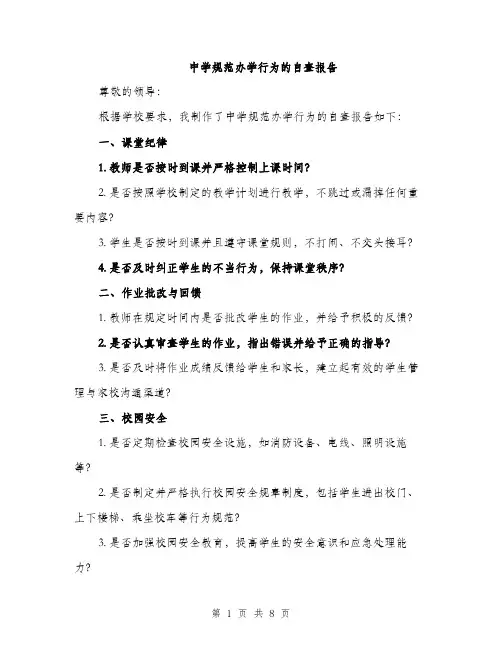 中学规范办学行为的自查报告(3篇)