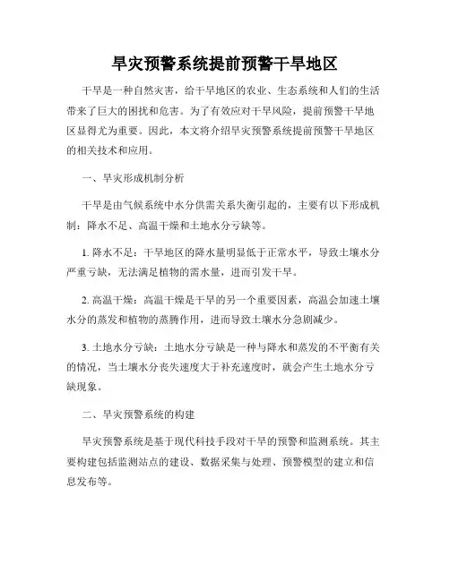 旱灾预警系统提前预警干旱地区