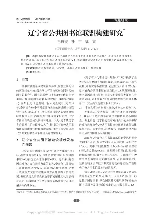 辽宁省公共图书馆联盟构建研究