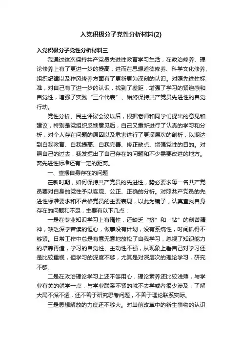 入党积极分子党性分析材料（2）
