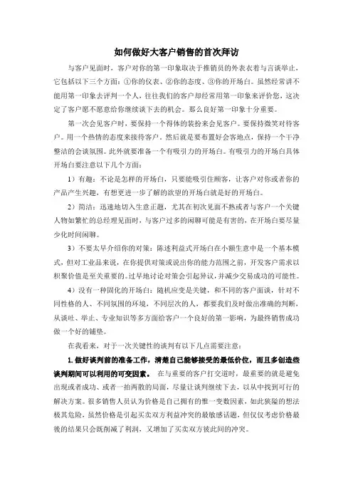 如何做好大客户销售的首次拜访