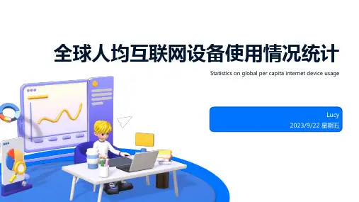 2022-2023年全球人均互联网设备及网络流量情况统计