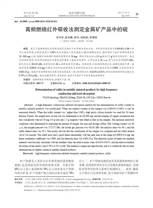 高频燃烧红外吸收法测定金属矿产品中的硫