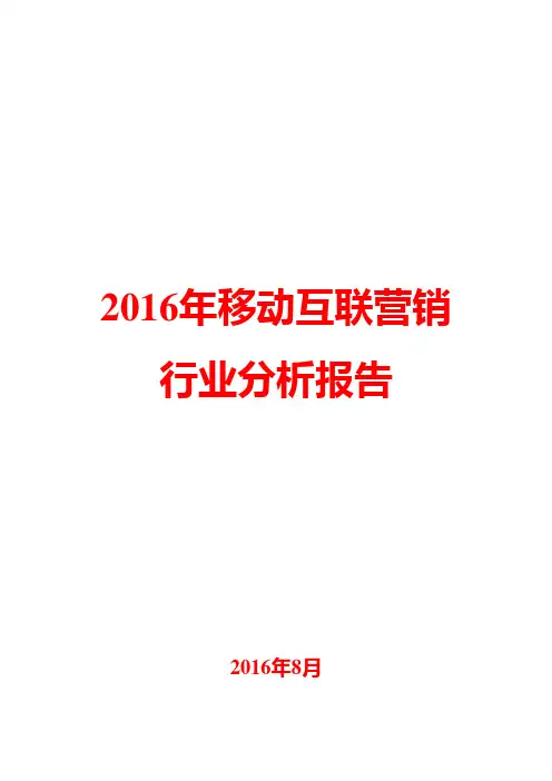 2016年移动互联营销行业分析报告