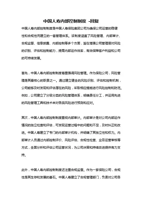 中国人寿内部控制制度 -回复