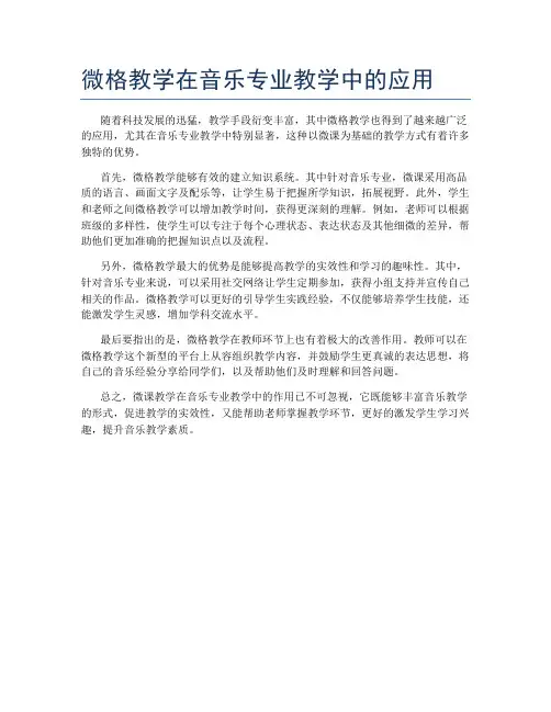 微格教学在音乐专业教学中的应用