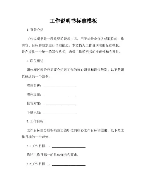 工作说明书标准模板