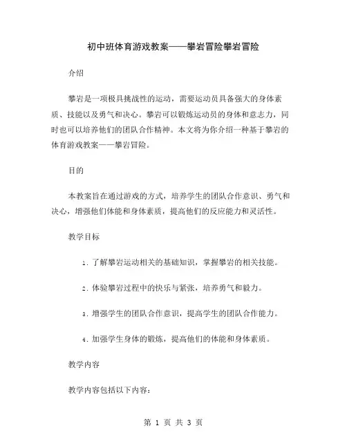 初中班体育游戏教案——攀岩冒险