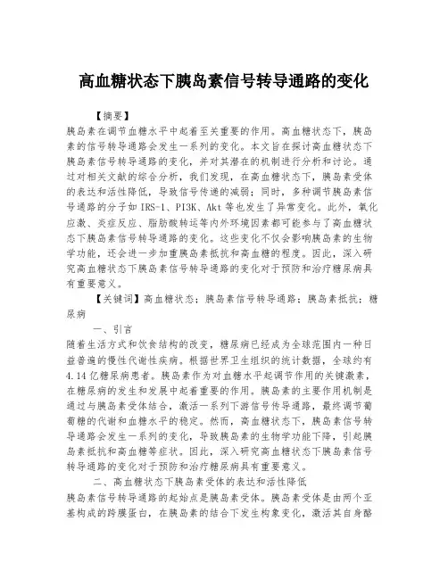 高血糖状态下胰岛素信号转导通路的变化