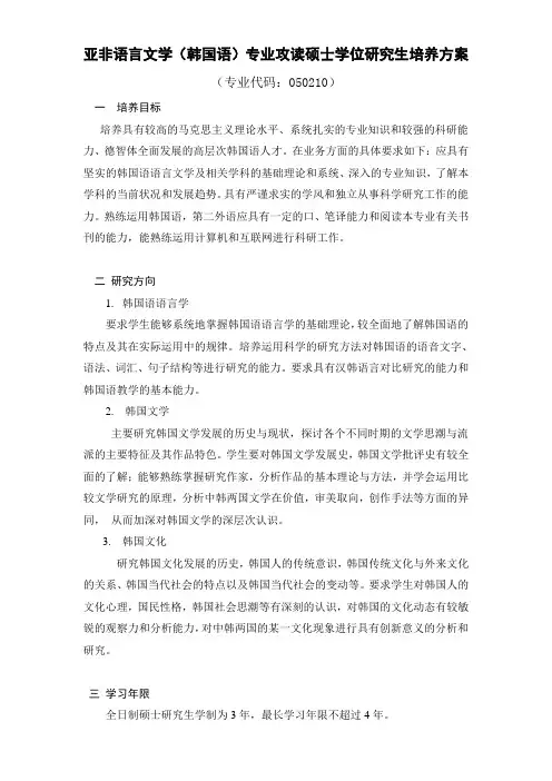 亚非语言文学(韩国语)专业攻读硕士学位研究生培养方案