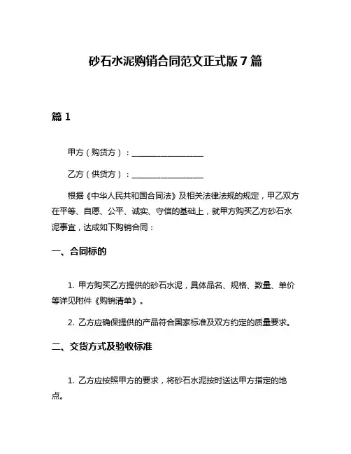 砂石水泥购销合同范文正式版7篇