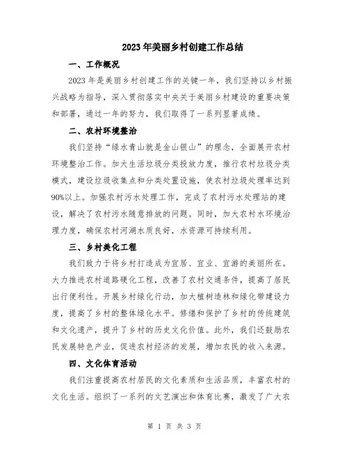 2023年美丽乡村创建工作总结