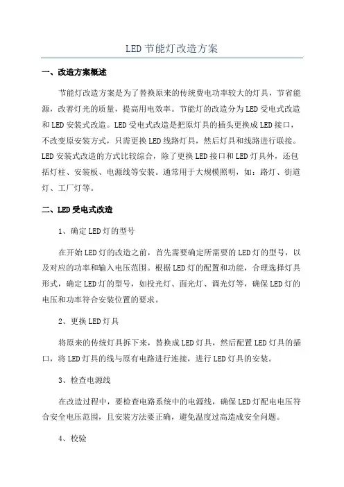 LED节能灯改造方案