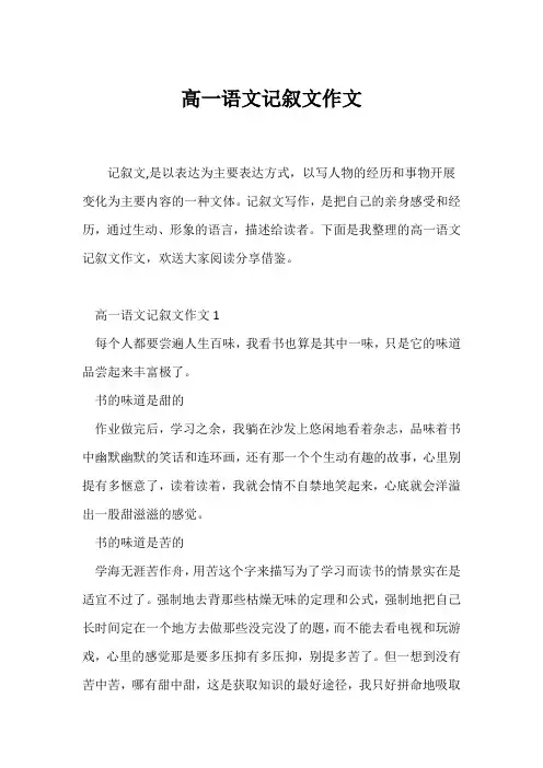 (记述文)高一语文记叙文作文