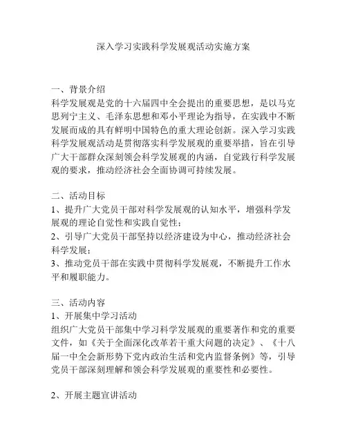 深入学习实践科学发展观活动实施方案