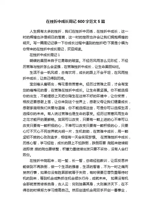 在挫折中成长周记600字范文5篇