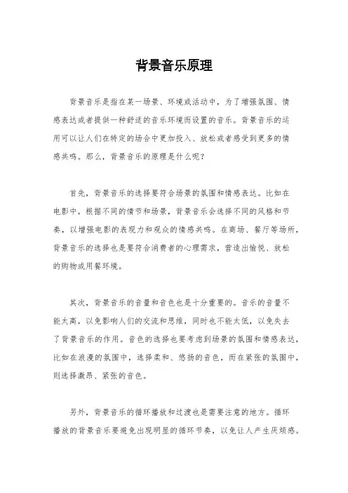 背景音乐原理