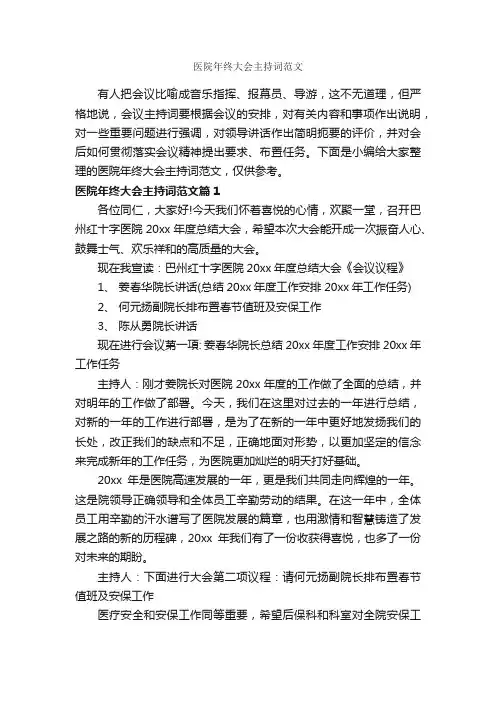 医院年终大会主持词范文_主持词_