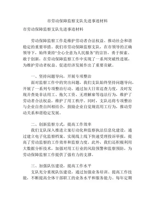 市劳动保障监察支队先进事迹材料