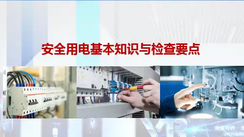 安全用电基础知识及隐患排查重点